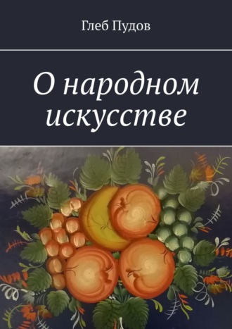 Обложка книги «О народном искусстве»