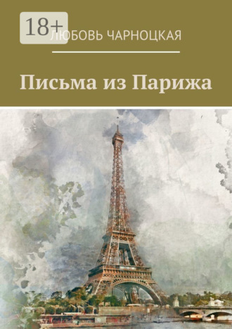 Обложка книги «Письма из Парижа»