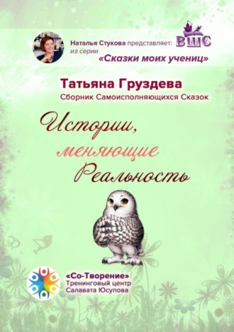 Обложка книги «Истории, меняющие Реальность. Сборник Самоисполняющихся Сказок»