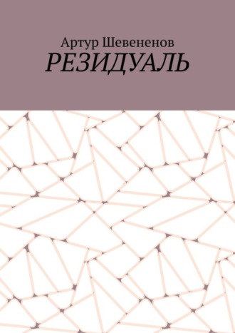 Обложка книги «Резидуаль»
