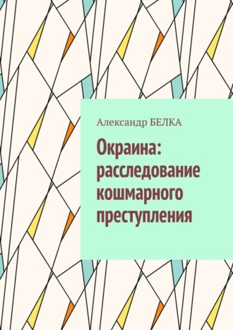 Александр Белка. Окраина: расследование кошмарного преступления