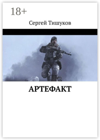 Обложка книги «Артефакт»