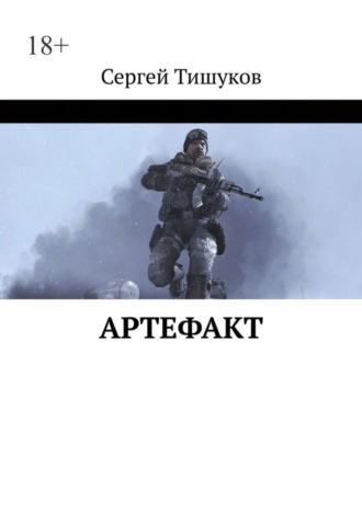 Сергей Тишуков. Артефакт