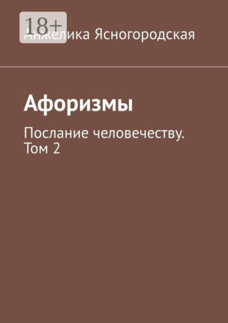 Обложка книги «Афоризмы. Послание человечеству. Том 2»