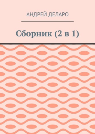 Андрей Деларо. Сборник (2 в 1)