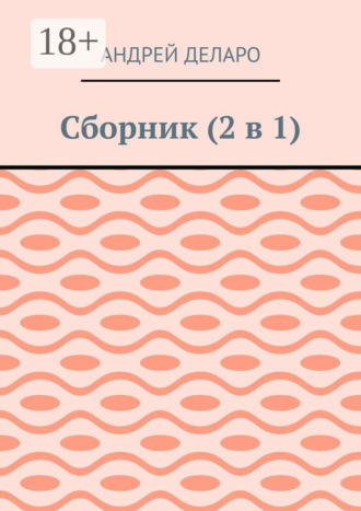 Андрей Деларо. Сборник (2 в 1)