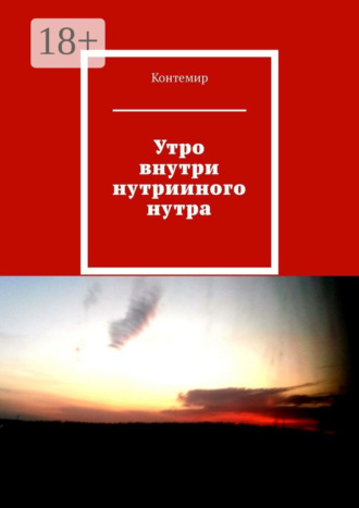 Обложка книги «Утро внутри нутрииного нутра»