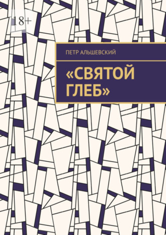 Петр Альшевский. «Святой Глеб»