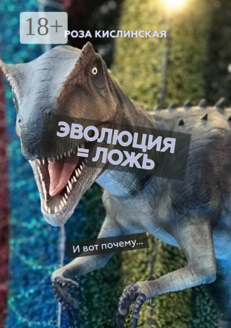Обложка книги «Эволюция = ложь. И вот почему…»