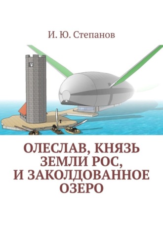 Обложка книги «Олеслав, князь земли Рос, и заколдованное озеро»