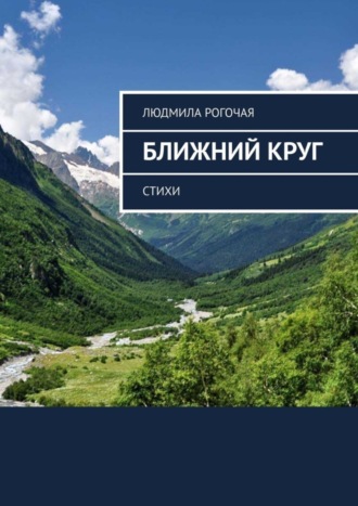 Обложка книги «Ближний круг. Стихи»