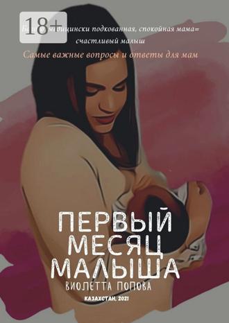 Обложка книги «Первый месяц малыша»
