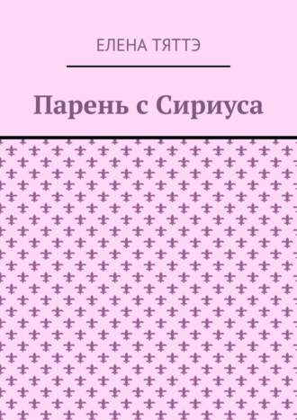 Елена Тяттэ. Парень с Сириуса