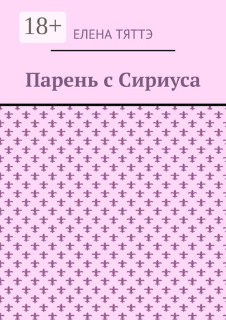 Елена Тяттэ. Парень с Сириуса