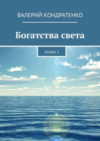 Валерий Кондратенко. Богатства света. Книга 2