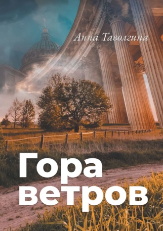 Анна Таволгина. Гора ветров