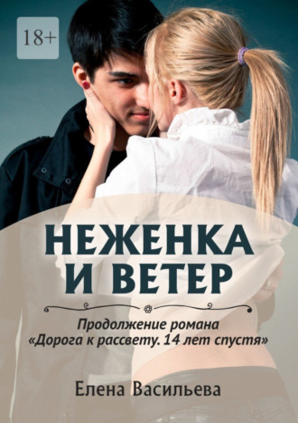 Елена Васильева. Неженка и Ветер