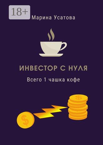 Обложка книги «Инвестор с нуля. Всего 1 чашка кофе!»