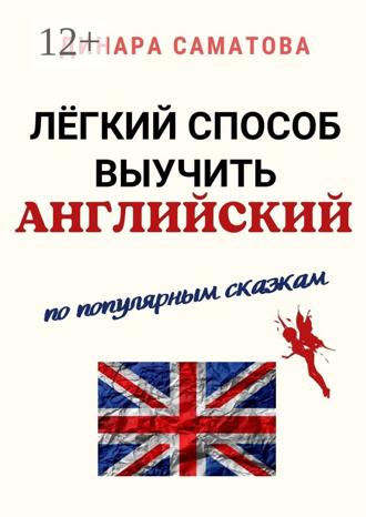 Обложка книги «Лёгкий способ выучить английский. По популярным сказкам»