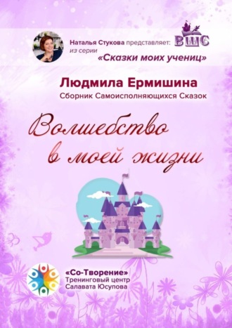 Обложка книги «Волшебство в моей жизни. Сборник Самоисполняющихся Сказок»