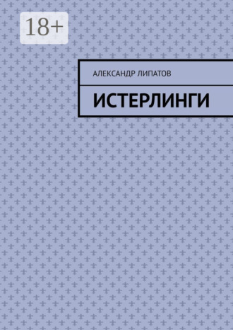 Обложка книги «Истерлинги»