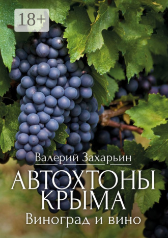 Обложка книги «Автохтоны Крыма. Виноград и вино»