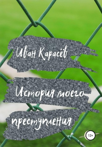 Обложка книги «История моего преступления»