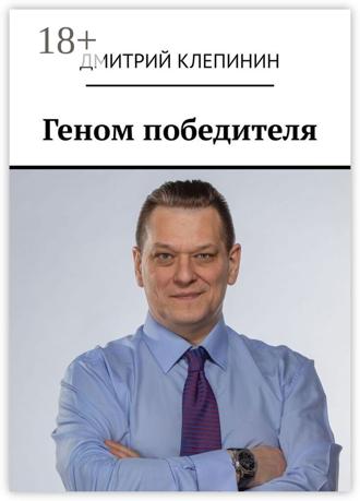 Обложка книги «Геном победителя»