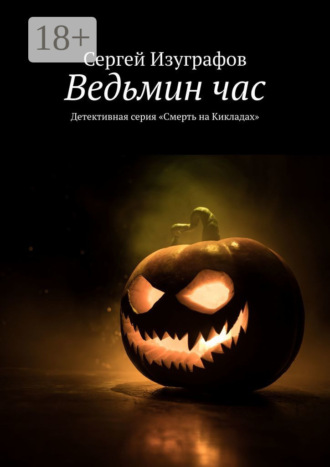 Обложка книги «Ведьмин час. Детективная серия «Смерть на Кикладах»»