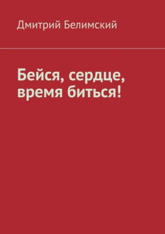 Обложка книги «Бейся, сердце, время биться!»