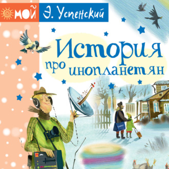 Обложка книги «История про инопланетян, или Камнегрыз со станции Клязьма»