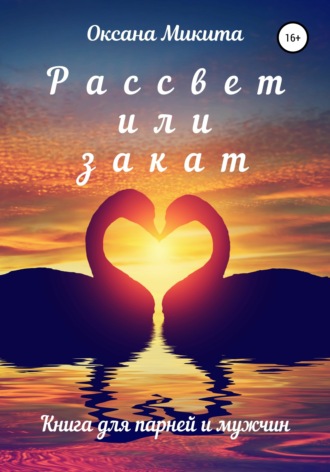 Обложка книги «Рассвет или закат»