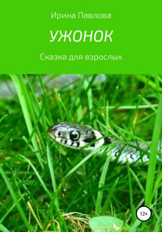Обложка книги «Ужонок. Сказка для взрослых»