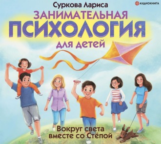 Обложка книги «Занимательная психология для детей. Вокруг света вместе со Стёпой»