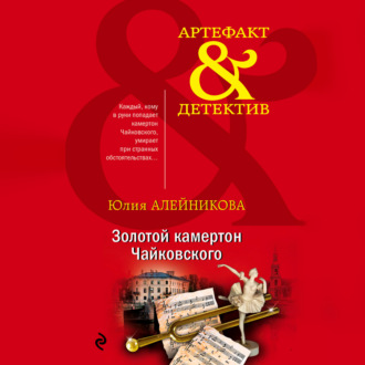 Обложка книги «Золотой камертон Чайковского»
