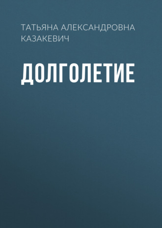 Обложка книги «Долголетие»