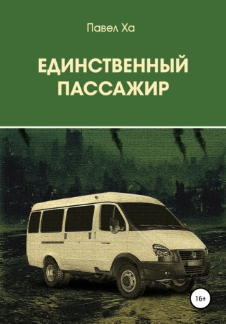Обложка книги «Единственный пассажир»