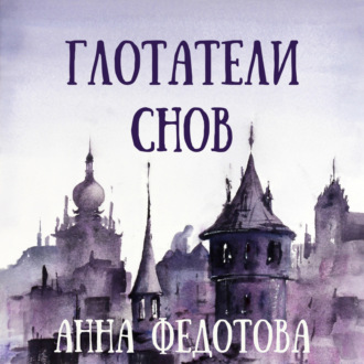Обложка книги «Глотатели снов»