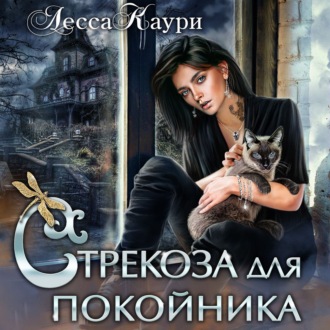 Обложка книги «Стрекоза для покойника»