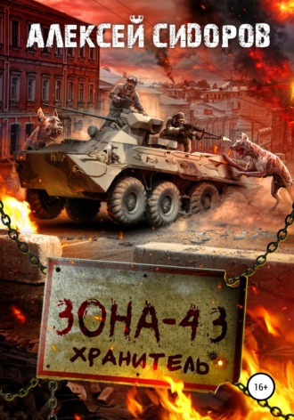 Обложка книги «Зона-43. Хранитель»