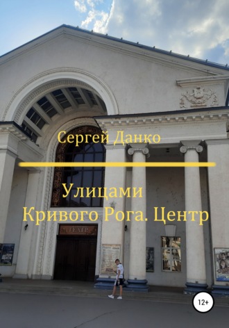 Обложка книги «Улицами Кривого Рога. Центр»