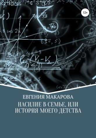 Обложка книги «Насилие в семье, или История моего детства»
