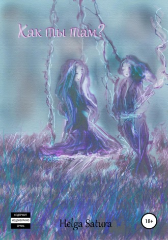 Обложка книги «Как ты там»