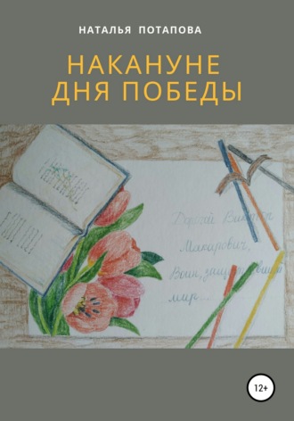 Обложка книги «Накануне Дня Победы»
