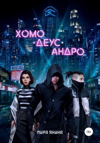 Обложка книги «Хомо, деус, андро»