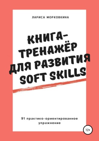 Обложка книги «Книга-тренажер для развития Soft Skills»