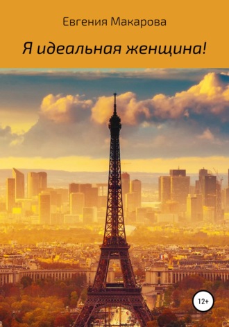 Обложка книги «Я идеальная женщина!»