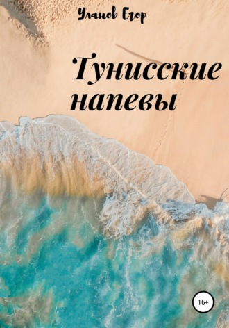 Обложка книги «Тунисские напевы»
