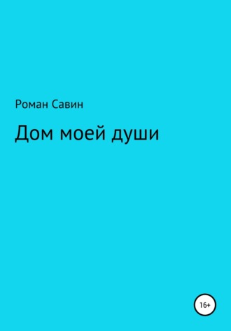 Обложка книги «Дом моей души»