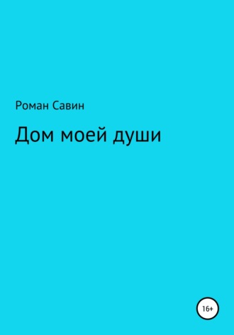 Роман Геннадьевич Савин. Дом моей души